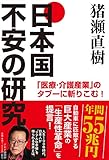 「医療・介護産業」のタブーに斬りこむ!  日本国・不安の研究