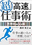 超「高速」仕事術　思考Hacks編