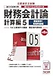 財務会計論 計算編 (5)連結会計・包括利益編 第6版 (公認会計士 新トレーニングシリーズ)