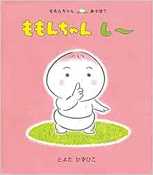 ももんちゃん し ももんちゃん あそぼう 単行本 13 2