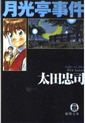太田忠司:月光亭事件 (徳間文庫)