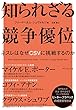 知られざる競争優位