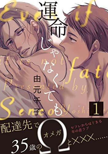 『運命じゃなくても』