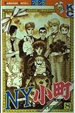 N.Y.小町 8 (講談社コミックスフレンド)