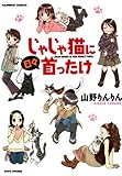 じゃじゃ猫に日々首ったけ (バンブーコミックス 4コマセレクション)
