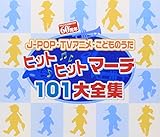 ヒットマーチ101大全集