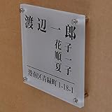 ガラス表札 すりガラス 150x150x10mm (家族表札 住所付き)