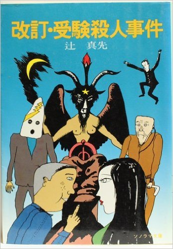 辻真先:改訂・受験殺人事件 (ソノラマ文庫 66)