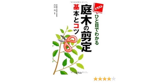 イラストひと目でわかる庭木の剪定 基本とコツ 内田均 本 通販 Amazon