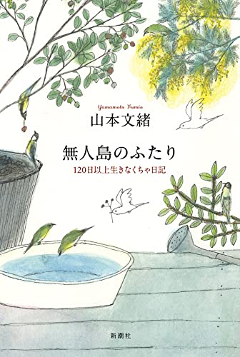 山本文緒:無人島のふたり: 120日以上生きなくちゃ日記