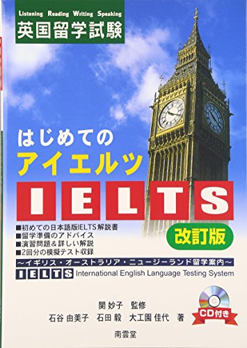はじめてのIELTS 英国留学試験―イギリス・オーストラリア・ニュージーラ はじめてのIELTS 英国留学試験―イギリス・オーストラリア・ニュージーラ