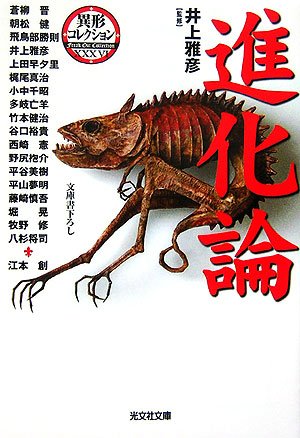 井上雅彦:進化論 異形コレクション (光文社文庫)