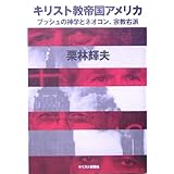 キリスト教帝国アメリカ: ブッシュの神学とネオコン、宗教右派