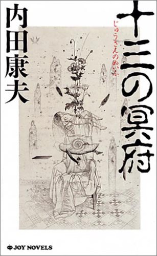 十三の冥府 (ジョイ・ノベルス)