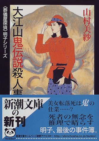 山村美紗:大江山鬼伝説殺人事件―「葬儀屋探偵」明子シリーズ (新潮文庫)
