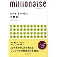 ミリオネーゼの手帳術―8ケタ稼ぐ女性に学ぶサクサク時間活用法