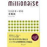 ミリオネーゼの手帳術―8ケタ稼ぐ女性に学ぶサクサク時間活用法