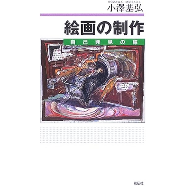 絵画の教科書 | 小澤 基弘, 渡邊 晃一 |本 | 通販 | Amazon