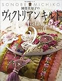 園部美知子のヴィクトリアンキルト (婦人生活家庭シリーズ)