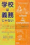 学校は義務じゃない