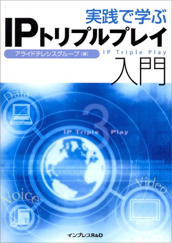 実践で学ぶ Ipトリプルプレイ入門 インプレスr D の最安値と通販店 購入可 サープラ