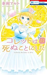 コレットは死ぬことにした 13 (花とゆめコミックス)