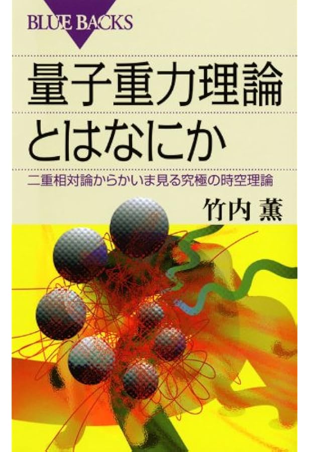 明解量子重力理論入門 (KS物理専門書) | 吉田 伸夫 |本 | 通販 | Amazon
