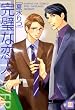完璧な恋人 (花音コミックス)