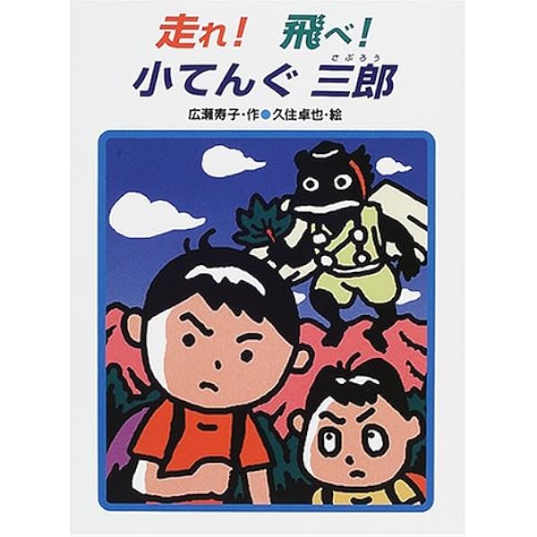 走れ 飛べ 小てんぐ三郎 あかね 新読み物シリーズ 広瀬 寿子 久住 卓也 本 通販 Amazon
