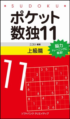 ポケット数独11 上級篇 ポケット数独11 上級篇