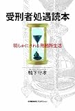受刑者処遇読本 明らかにされる刑務所生活 (ShoPro Books)