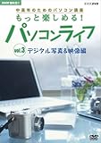 ��I�X �����N�̂��߂̃p�\�R���u�� �����Ɗy���߂�!�p�\�R�����C�t Vol.3 �f�W�^���ʐ^&�f����