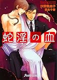 蛇淫の血