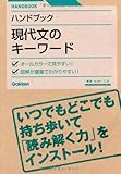 ハンドブック現代文のキ-ワ-ド