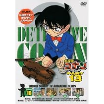 Amazon.co.jp: 名探偵コナンDVD PART13 vol.10 : 高山みなみ, 山崎