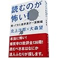 読むのが怖い!―帰ってきた書評漫才 激闘編