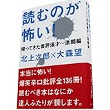 読むのが怖い!―帰ってきた書評漫才 激闘編