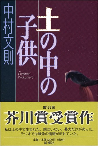 中村文則:土の中の子供