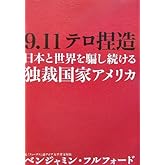 9.11テロ捏造日本と世界を騙し続ける独裁国家アメリカ
