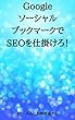GoogleソーシャルブックマークでＳＥＯを仕掛けろ！