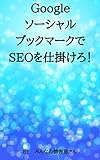 GoogleソーシャルブックマークでＳＥＯを仕掛けろ！