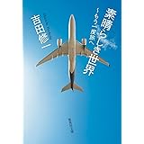 素晴らしき世界 ~もう一度旅へ (集英社文庫)
