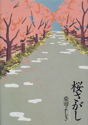 柴田よしき:桜さがし