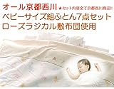 京都西川　ベビーサイズ組ふとん7点セット（ローズラジカル敷布団使用）（日本製）