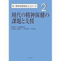 弘文堂　精神保健福祉士シリーズセット 精神医学と精神医療 (1) (新・精神保健福祉士シリーズ 1) | 福祉
