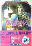 天使のカンタレラ (コバルト文庫 ふ 1-43 ユメミと銀のバラ騎士団)