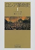 ロシア革命史〈1〉 (岩波文庫)