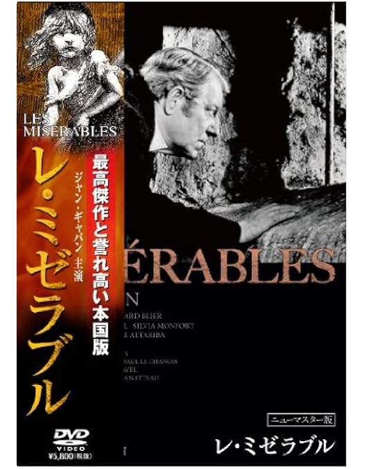 Amazon.co.jp: レ・ミゼラブル ジャン・ギャバン主演 4Kレストア DVD