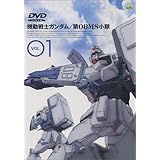 機動戦士ガンダム 第08MS小隊 Vol.01 [DVD]