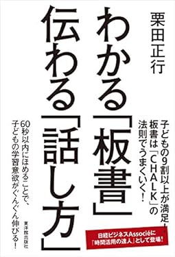 わかる「板書」 伝わる「話し方」
